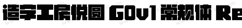 造字工房悦圆 G0v1 常规体 Regular字体转换